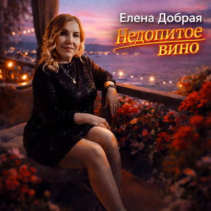 Недопитое вино