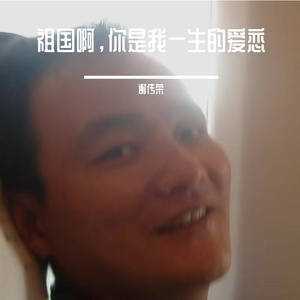 祖国啊，你是我一生的爱恋