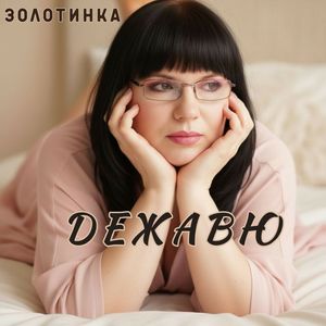Дежавю