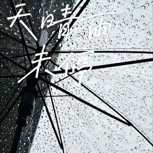 天晴雨未停