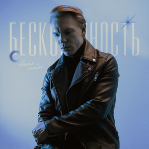 Бесконечность