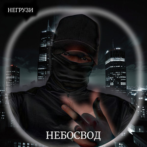 Небосвод