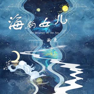 序·海的摇篮曲