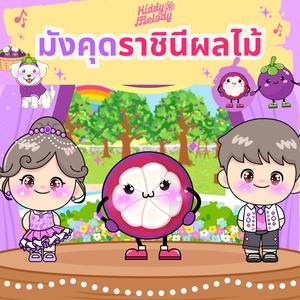 มังคุดราชินีผลไม้ Mangosteen