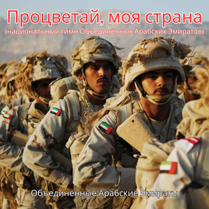 Процветай, моя страна (национальный гимн Объединённых Арабских Эмиратов)