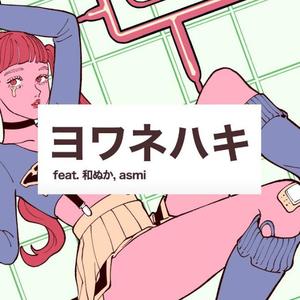 示弱／ヨワネハキ