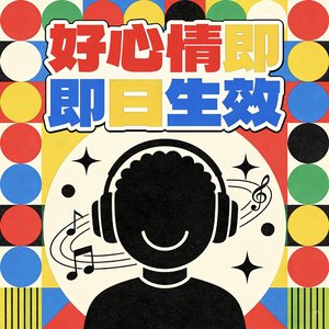 好心情即日生效