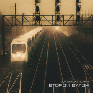 Второй вагон