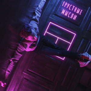 Грустные мысли