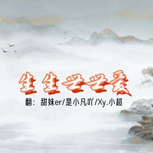 生生世世爱