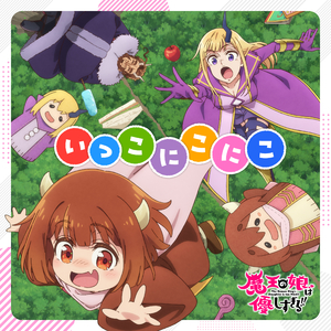 いっこにこにこ