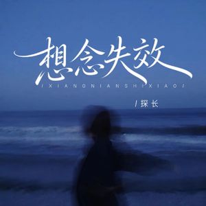想念失效