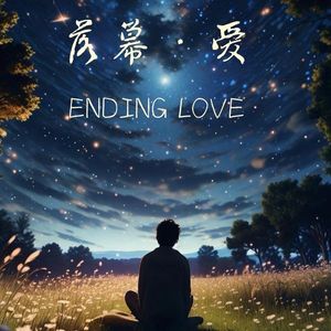 落幕·爱