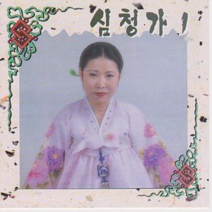 곽씨부인죽은후심봉사통곡하는대목까지