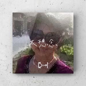 彭筝-太想念（非正经）（Double H remix）