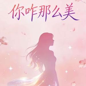 你咋那么美