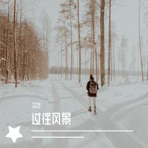 过往风景 伴奏