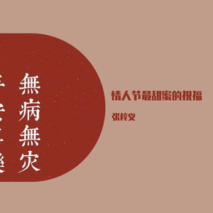 情人节最甜蜜的祝福(2版DEMO)