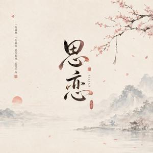 思恋