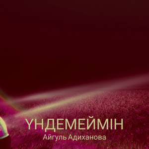 Үндемеймін