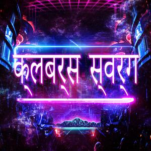 विशाल ट्रांस EDM चार्ट क्लब संगीत पूर्ण