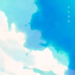 水色残映