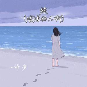 旅 (流浪的人啊)