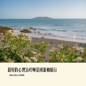 最好的心理治疗师是闺蜜和旅行