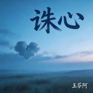 诛心(DJ心碎版)
