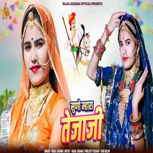 Suno Mahra Teja ji (feat. Rajal Godara)