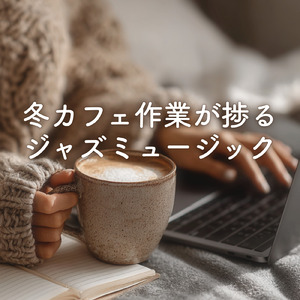 休日の素敵な朝に流したい朝カフェBGM