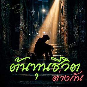 ต้นทุนชีวิตต่างกัน