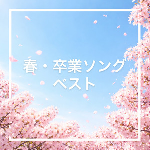 旅立ちの日に (カバー)