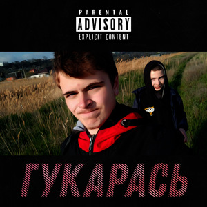 Гукарась