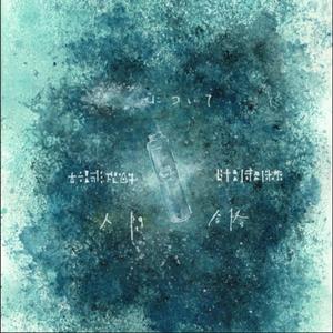 匿名 (feat. 初音ミク)