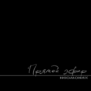 Прямой эфир