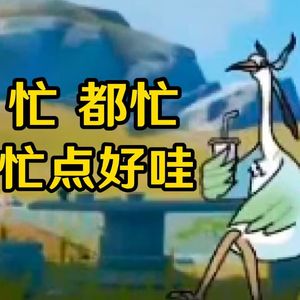穷开心（闲云）