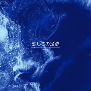 恋しさの足跡