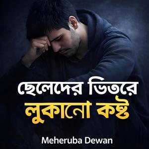 ছেলেদের ভিতরে লুকানো কষ্ট