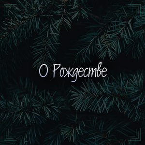 Придите к Младенцу