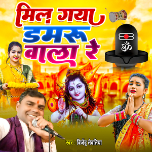 Mil Gaya Damaru Wala Re