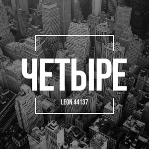 Четыре (Instrumental)