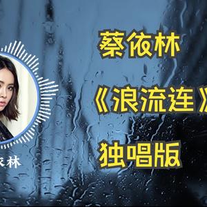 AI 蔡依林 - 浪流连