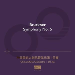 布鲁克纳：A大调第六交响曲：第二乐章 · 十分庄严的柔板（Bruckner: Symphony No. 6 in A Major II. Adagio. Sehr feierlich）