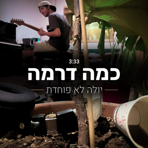 כמה דרמה