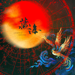 藏海｜电视剧《藏海传》原创角色曲