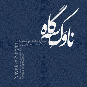 Navak-e-Segah