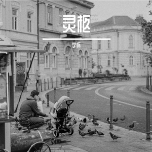 灵柩（翻自 艾辰）