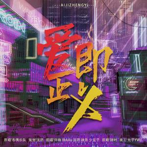 爱即正义（激情5p）