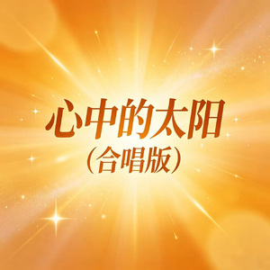 心中的太阳(合唱版)